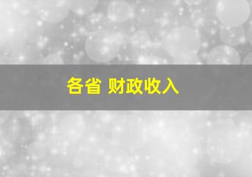 各省 财政收入